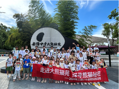 哇！組團(tuán)看大熊貓啦——2024年三德少年暑期實踐活動